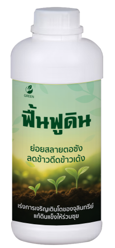 ฟื้นฟูดิน ชุดปรับสภาพดินจาก GREEN