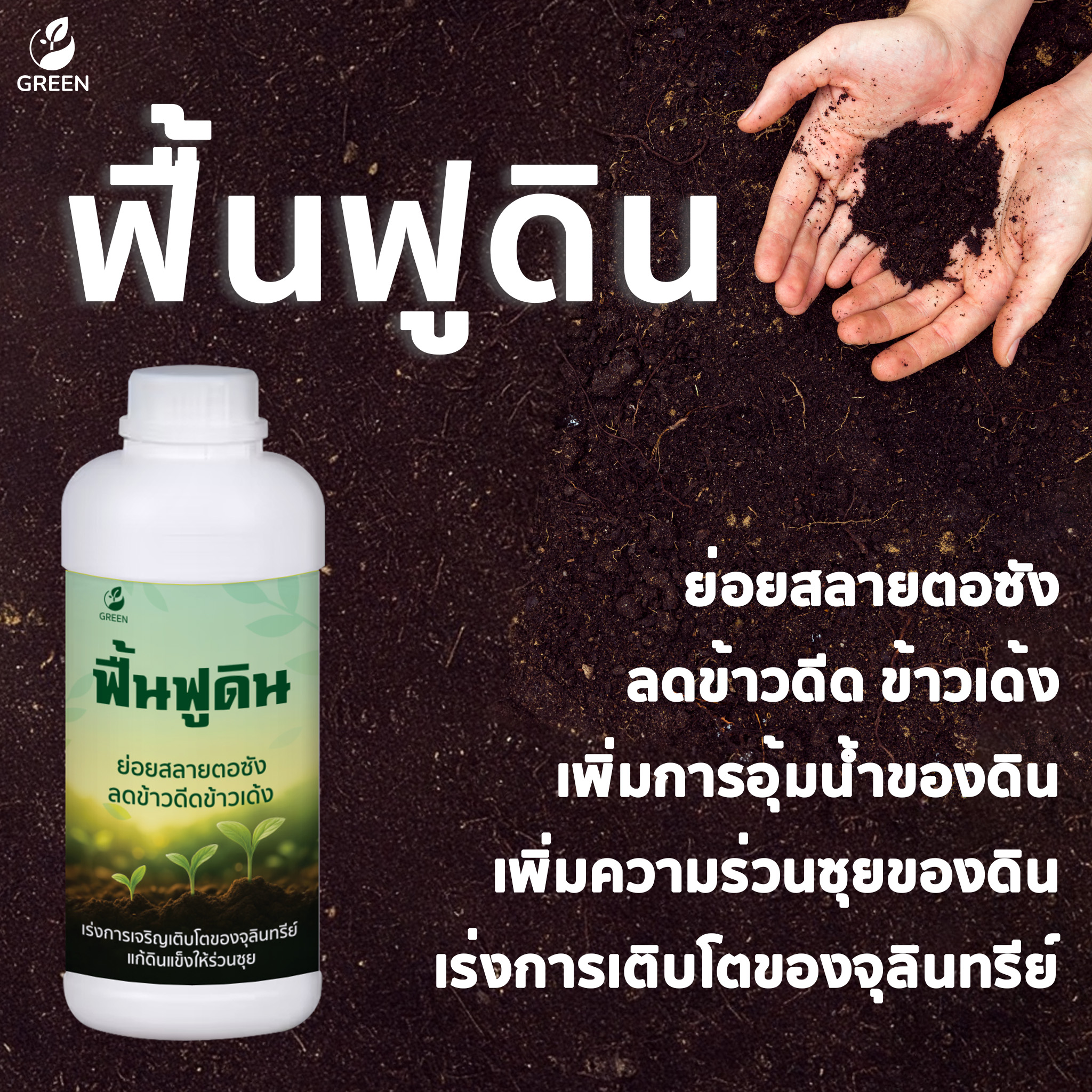 โปรโมชั่น ฟื้นฟูดิน 2ขวด ย่อยสลายต่อซัง เพิ่มจุลินทรีย์ที่มีชิวิตในดิน