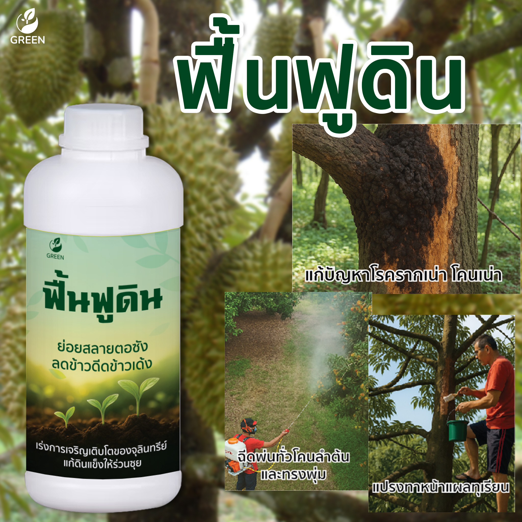 โปรโมชั่น ฟื้นฟูดิน 2ขวด ย่อยสลายต่อซัง เพิ่มจุลินทรีย์ที่มีชิวิตในดิน